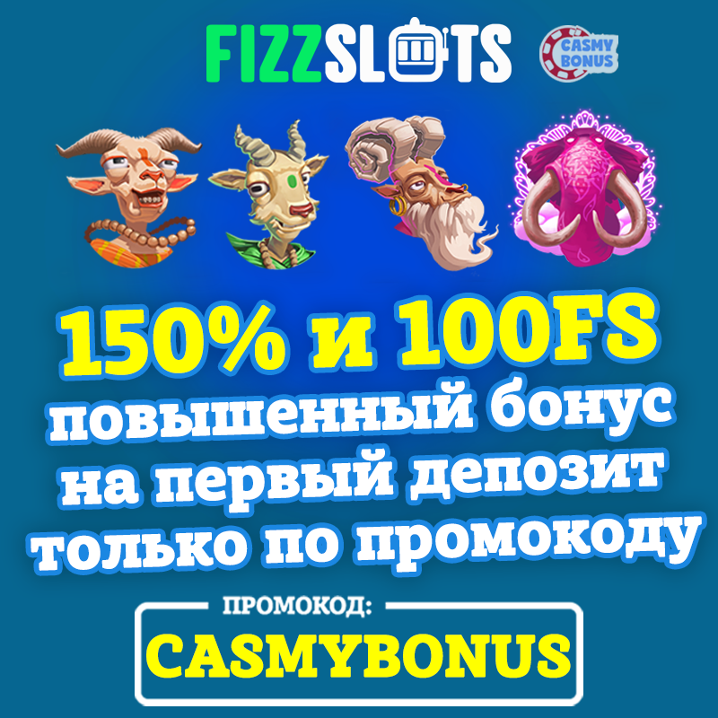 Повышенный бонус на первый депозит Fizzslots