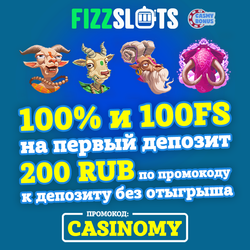 Промокод физзслотс 200 рублей