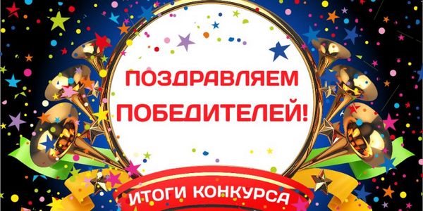 итоги-конкурса.jpg