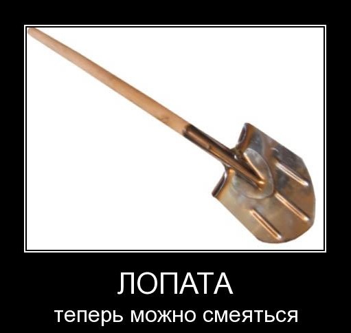 lopata_5847_demotivatorz.ru.jpg